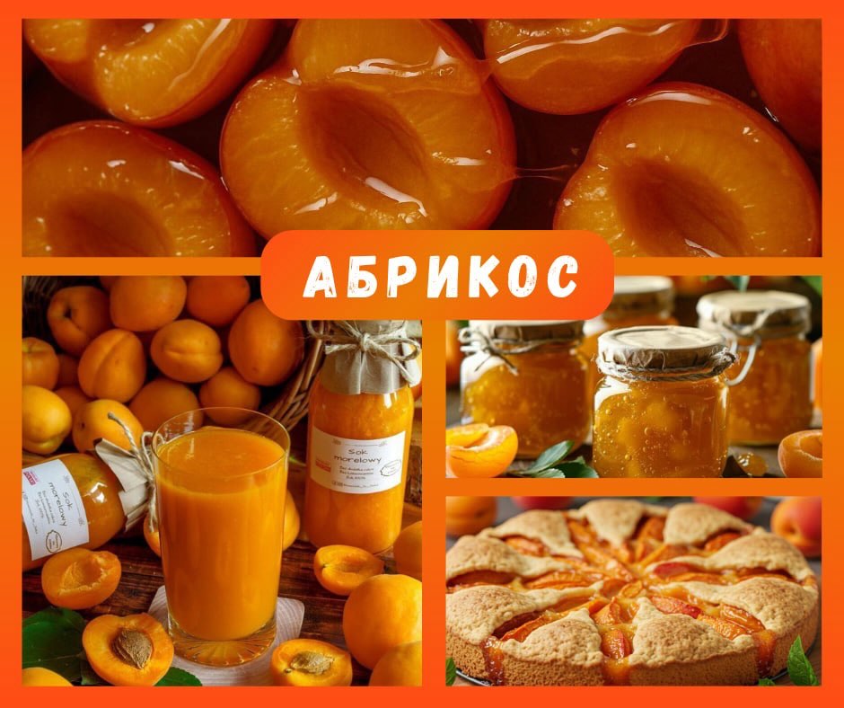 🧡 «Абрикос» від Symrise - аромат літа у вашому продукті! ☀️