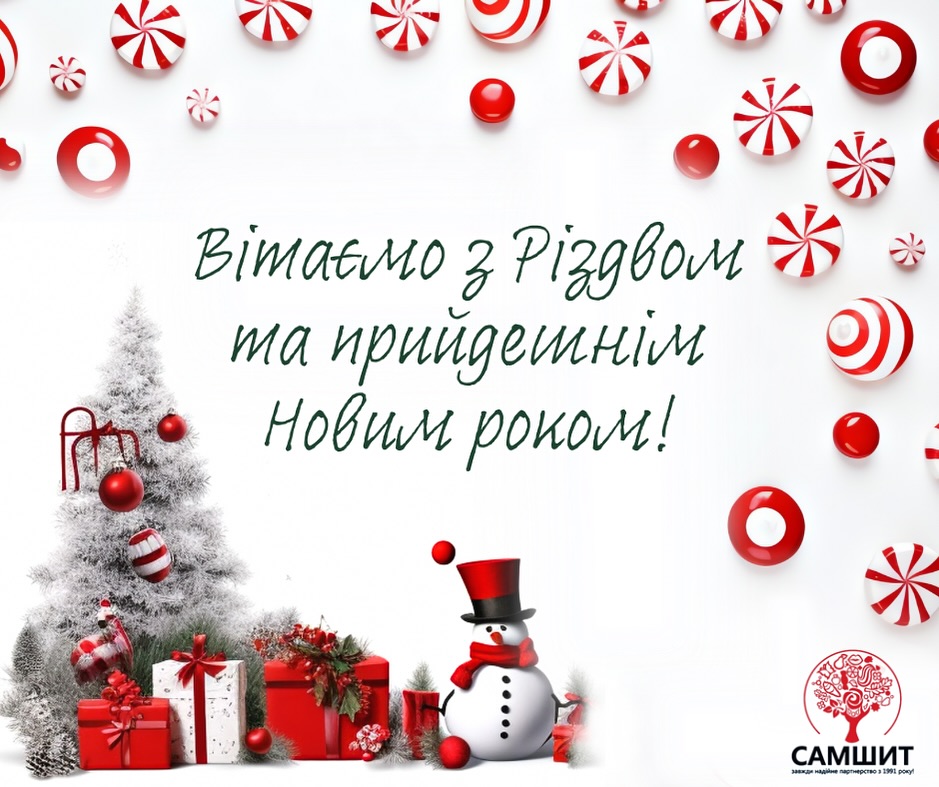 Фірма «Самшит ЛТД» вітає усіх з Різдвом🎊🎄