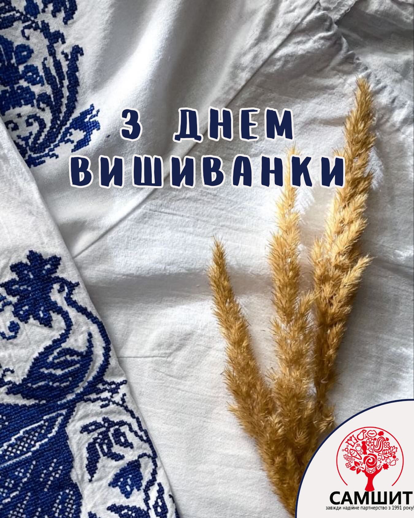 Вітаємо з Днем вишиванки!