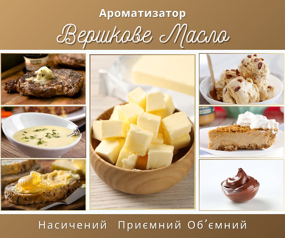 Харчовий ароматизатор «Масло»