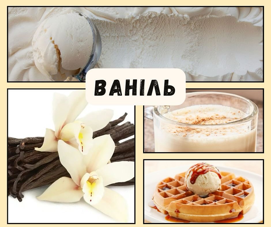 ✨🍦 Ароматизатори “ВАНІЛЬ” та “ВАНІЛЬ-ВЕРШКИ” ЗНОВУ В НАЯВНОСТІ!!! 🍦✨