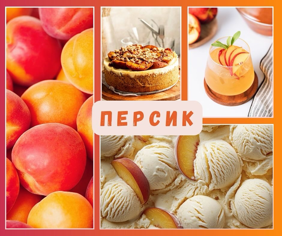 Відкрийте для себе смак літа ☀️ з ароматизатором «Персик» 🍑 від Symrise!