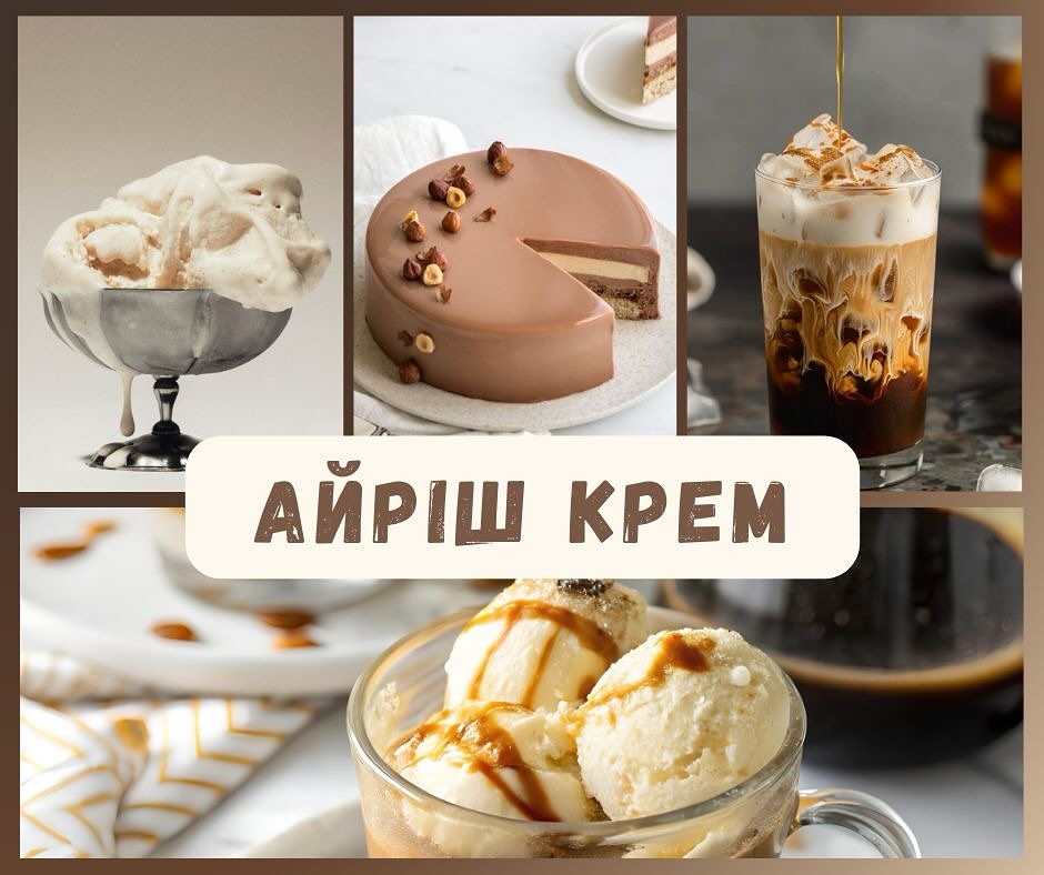 Витончена гармонія смаків з ароматизатором “Айріш крем” від Symrise ☕✨